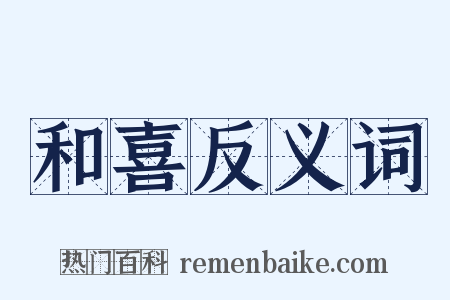 和喜反义词是什么意思的图片